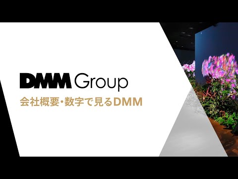 DMM Groupの会社説明［会社概要・数字で見るDMM］_DMMグループ採用広報 公式チャンネル