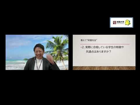 【ダイジェスト版」オンラインなんでも相談室　＃教員採用試験について