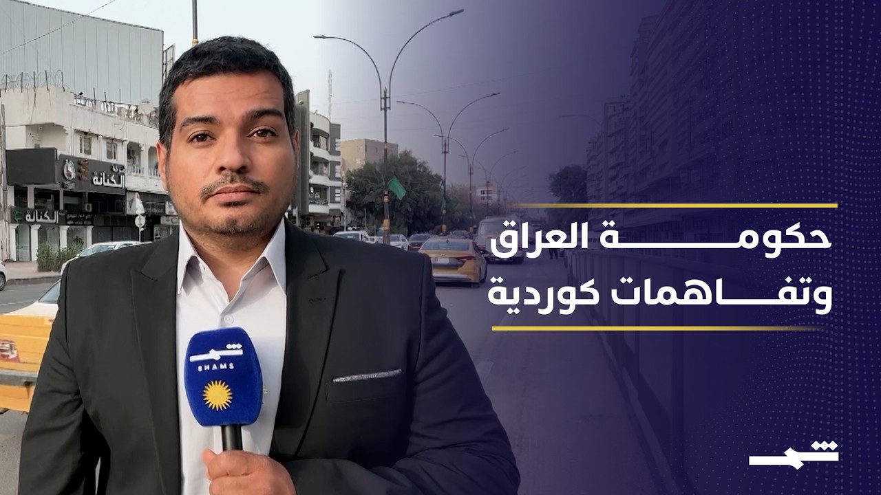فيديو | وفد كوردستان برئاسة نيجيرفان بارزاني يصل بغداد لتشكيل الحكومة الجديدة