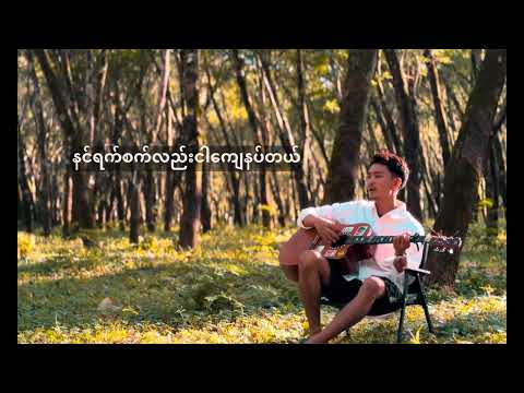Myin Nay Kwint Lay မြင်နေခွင့်လေး - Cover Song By Zyan Htet #youtube #cover