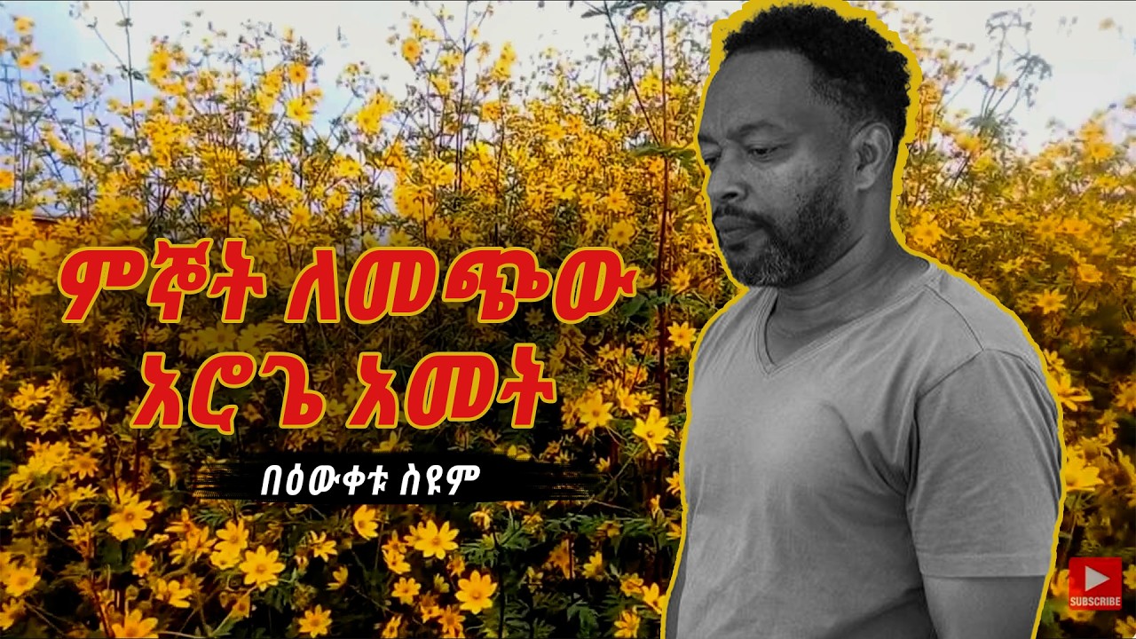 ምኞት ስለ መጪው አሮጌ ዓመት #bewketu #comedy #ethiopian #ethiopiannewyear #bewketuseyoum