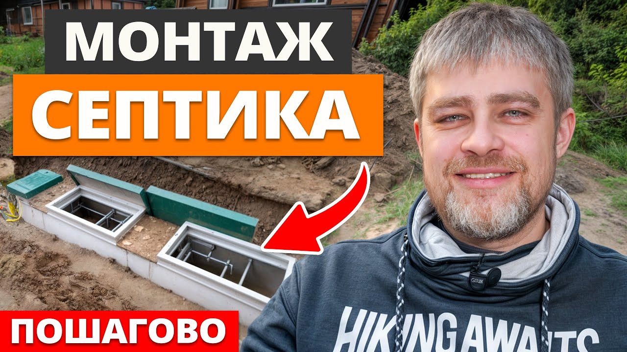 Видео: Монтаж септика