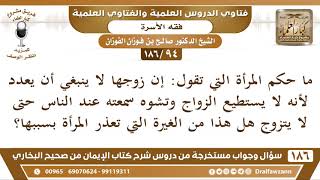 صورة [94 /186] ما حكم المرأة التي تقول: إن زوجها لا ينبغي أن يعدد لأنه لا يستطيع ... | الشيخ صالح الفوزان