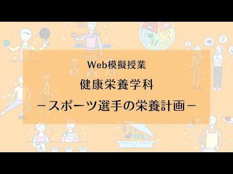 【相模女子大学】健康栄養学科 Web模擬授業