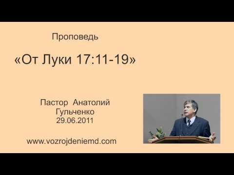 Пастор Анатолий Гульченко "От Луки 17:11-19", 29.06.2011