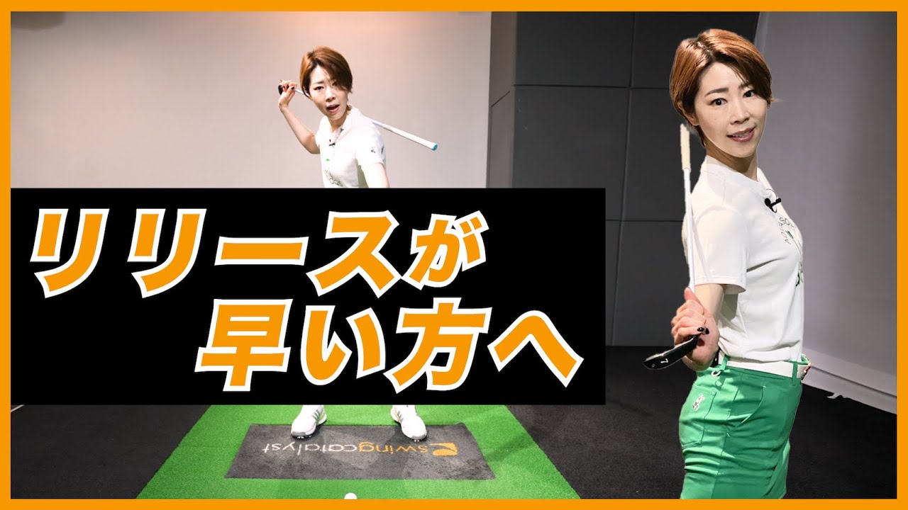 クラブのリリースが早い方へ【伊藤祐子】ゴルフレッスン