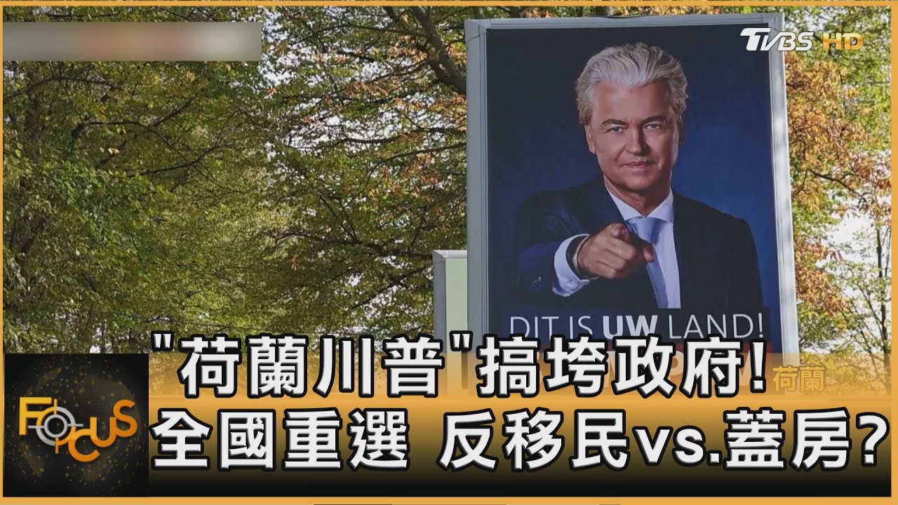 「荷蘭川普」搞垮政府!全國重選 反移民vs.蓋房?