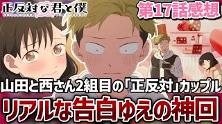 【正反対な君と僕】17話 ついに実った山田と西さん、2組目の｢正反対｣なカップル誕生！リアルだからこそ刺さる告白デート。【2期5話】【2026夏アニメ】【2026年夏アニメ】