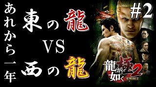 【龍が如く極2】本物の龍は一人だけで良いっていう話 #2【YAKUZA】