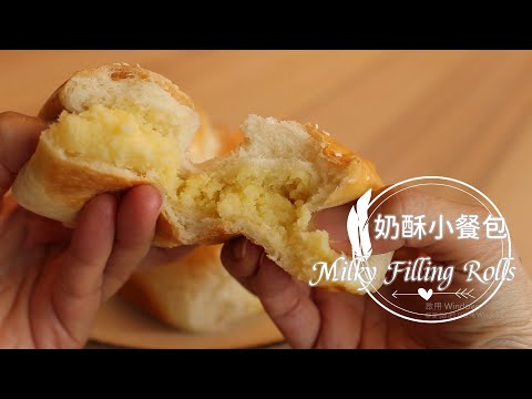 Milky Filling Rolls「奶酥小餐包」必學手揉包餡小餐包 | 俏媽咪潔思米