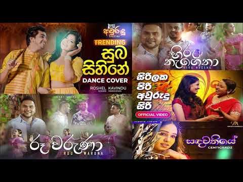 අවුරුදු සින්දු | New Year Songs  |  with #centigradz | #collection 4