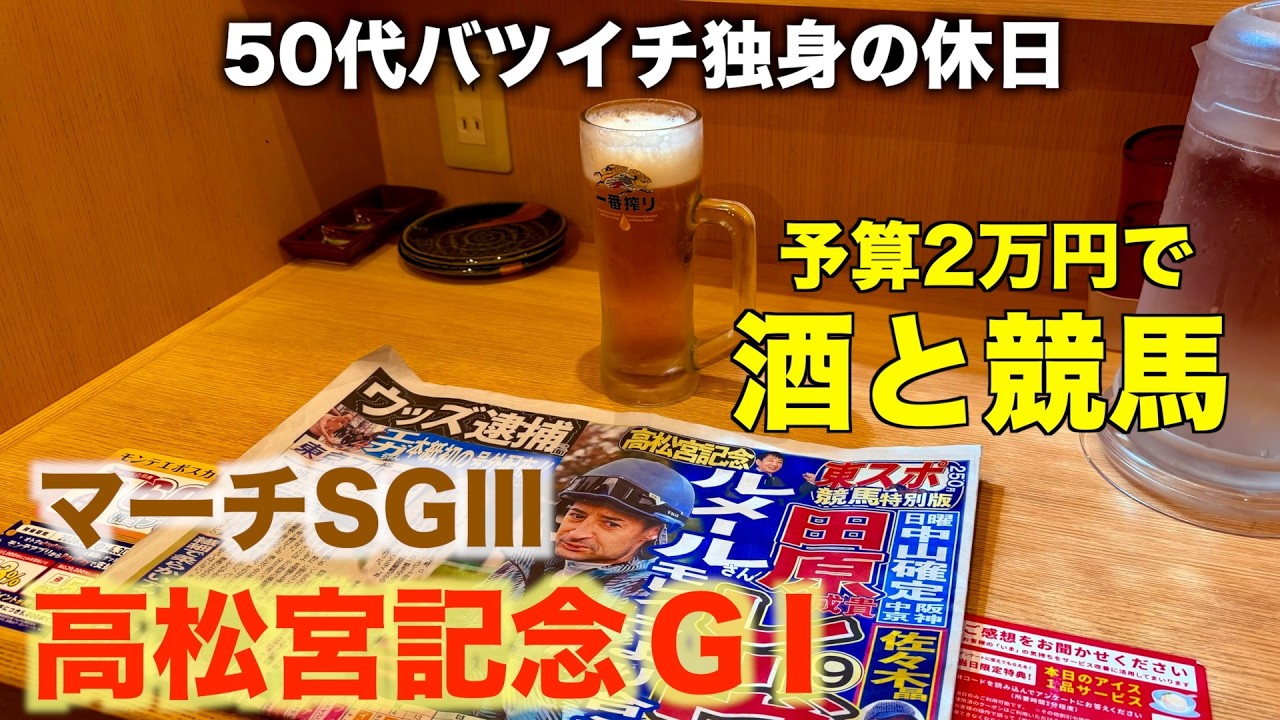【予算2万円で熱中LIFE】酒と競馬の主題歌が出来た50代バツイチ独身のおっさん【高松宮記念/マーチS】