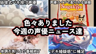 人気声優のライブで袋ラーメン配布?!/始球式で声優がバキみたいな投法を披露し話題に/今週の声優ニュース達。