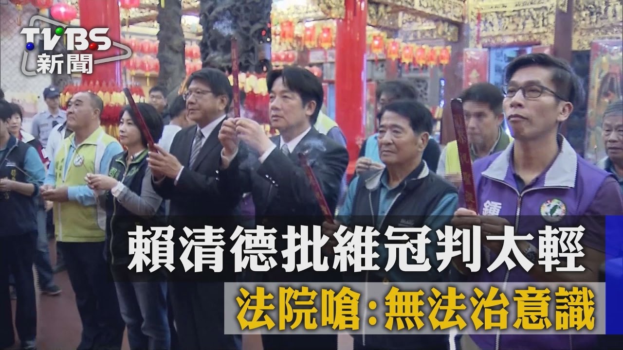 賴清德批維冠判太輕　法院嗆：無法治意識