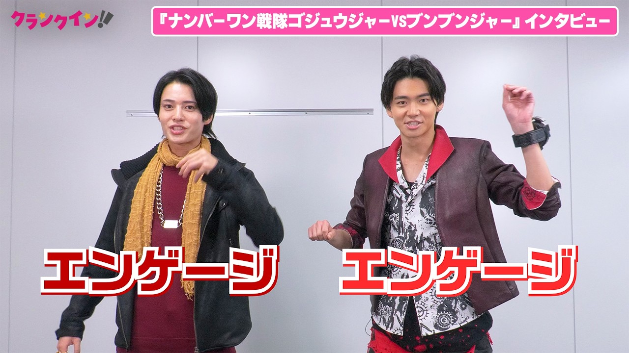 ゴジュウウルフ＆ブンレッドW変身でまさかの…冬野心央の天然エピソードに井内悠陽も思わず爆笑!? 『ナンバーワン戦隊ゴジュウジャーVSブンブンジャー』インタビュー