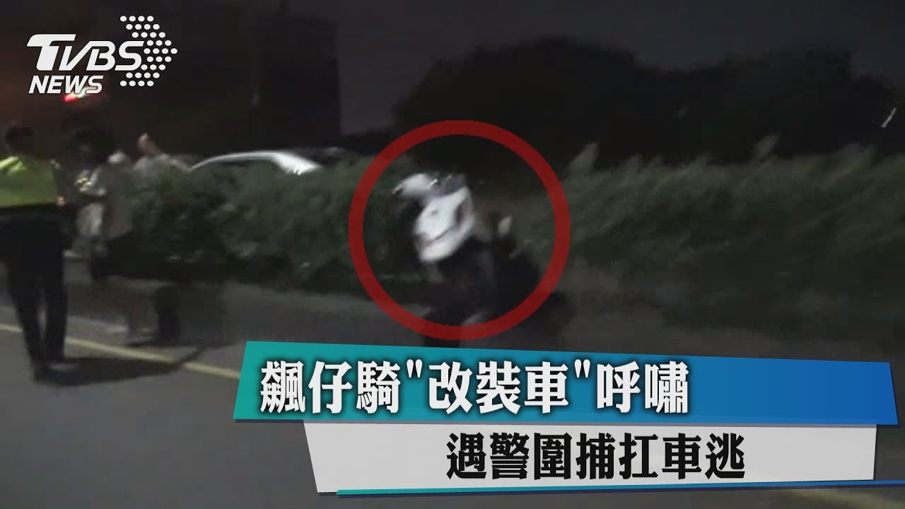 飆仔騎「改裝車」呼嘯 遇警圍捕扛車逃