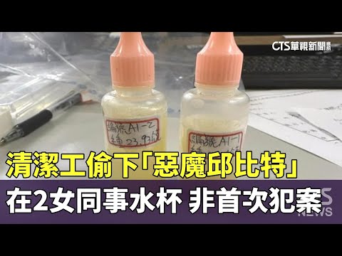 清潔工偷下「惡魔邱比特」在2女同事水杯　非首次犯案