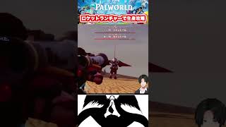 レジェンダリー武器(ロケットランチャー)で伝説パル攻略 #ゲーム実況 #超絶ボスラッシュ #vtuber #パルワールド #マッシュルop