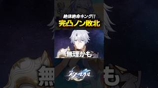 異相がムズすぎて完凸ファイノンなのにボコボコにされるｗｗｗｗ【崩壊スターレイル】 #shorts