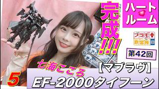 【プラモデル】【プラモ】EF-2000タイフーン（マブラヴ）完成🎵／プラモ教習所 ❤️ハートルーム第42回