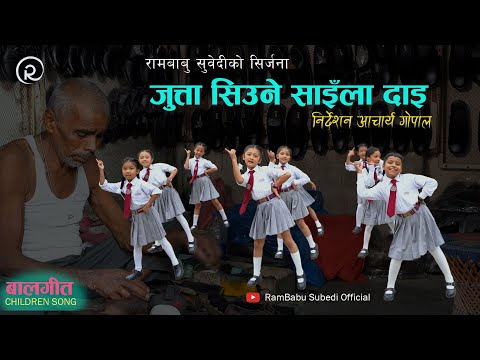 जुत्ता सिउने साइँला दाइ - Jutta Siune Sainla Dai | Children Song | Rambabu Subedi | Subin Century
