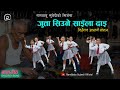 जुत्ता सिउने साइँला दाइ Jutta Siune Sainla Dai Children Song