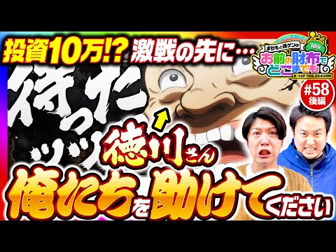 【待ったッッ！大逆転を信じる男達】まりもと諸ゲンのお前の財布でどこまでも 58回 後編《まりも・諸積ゲンズブール》Lバキ 強くなりたくば喰らえ!!!［スマスロ・パチスロ・スロット］