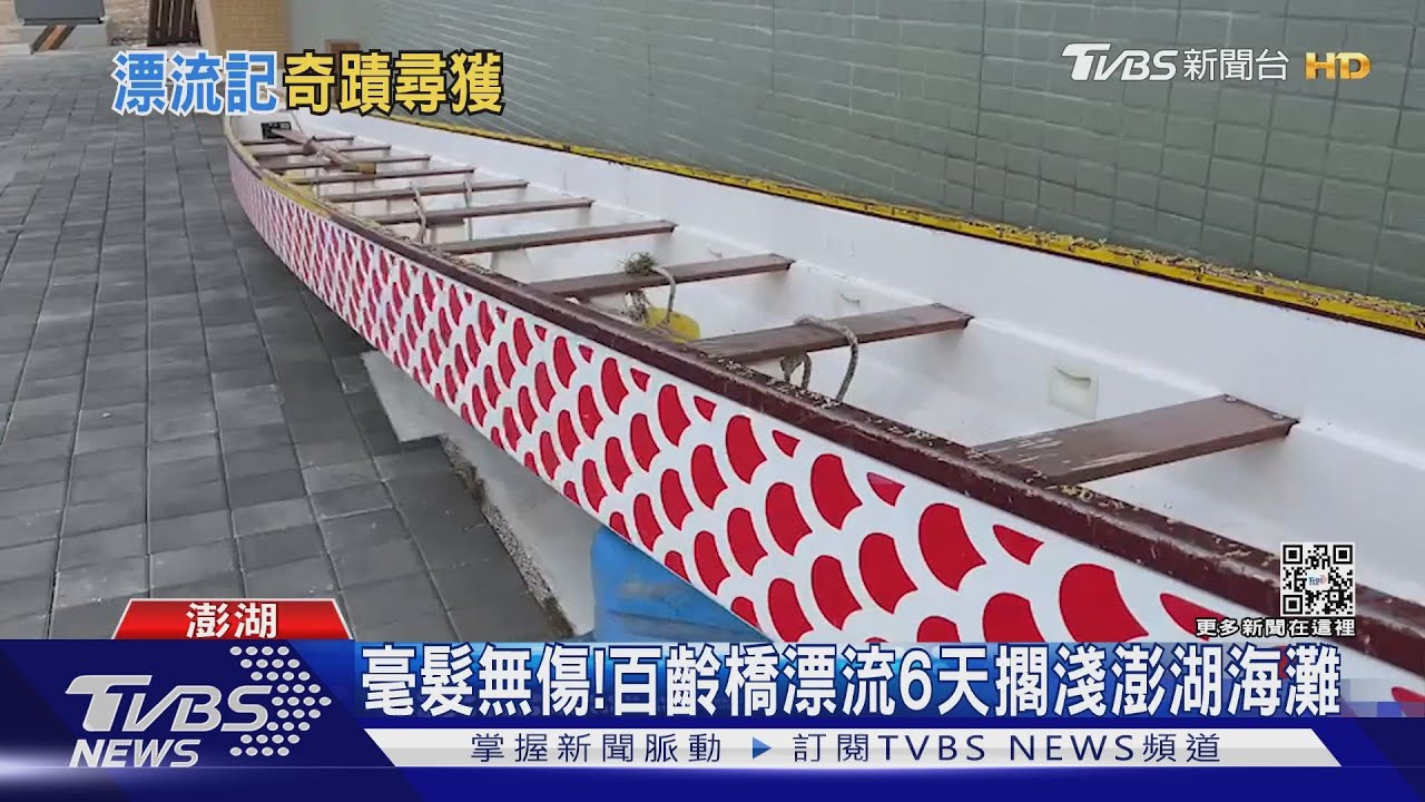 龍舟找到了! 「台北到澎湖」漂流495公里