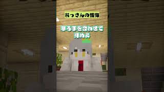 おっさん懺悔　#マインクラフト #マイクラ #面白集