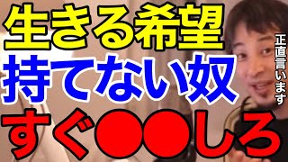 【ひろゆき】家族に嫌われ、職場で嫌われて、趣味も楽しめず、死にたい…ひろゆきはどう解決する?【切り抜き】