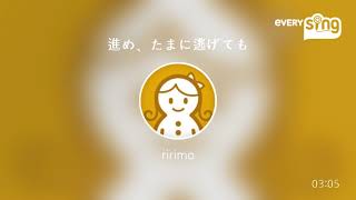 [everysing] 進め、たまに逃げても