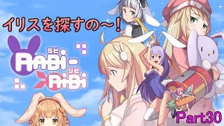 【RABi-RiBi】たれ耳ウサギのゲームなの～！Part30【ゲーム配信】