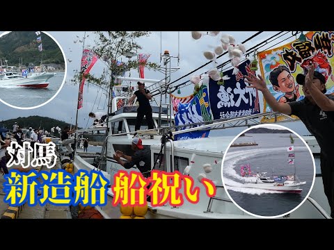 国際社会学科 【船祝い密着】新造船、迫力の進水式！心あたたまる島の風景☺️
