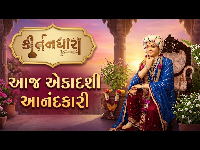 આજ એકાદશી આનંદકારી
