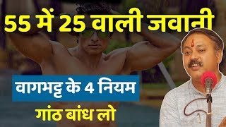 Rajiv Dixit - जवानी हमेसा के लिए रहेगी साथ | Celebrity Health Secret Revealed