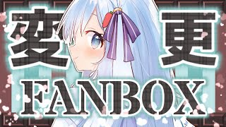 🔵【お知らせ】えっち⁉ボイス🌟FANBOX🌟内容変更【Vtuber / ココ・ショコラ/生配信】