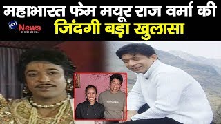 ‘महाभारत के अभिमन्यु’ फेम मयूर राज वर्मा की जिंदगी पर हुए बड़े खुलासे, अब जी रहें ऐसी जिंदगी video
