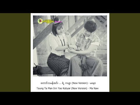 Taung Ta Man Inn Yae Kabyar (New Version)