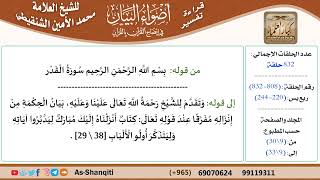صورة قراءة تفسير أضواء البيان (808) - ربع يس (220) - للشيخ العلامة محمد الأمين الشنقيطي - كبار العلماء