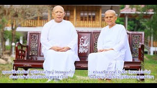 เสียงธรรมจากพุทธสาวิกา