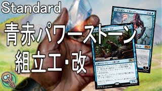 Standard : 青赤パワーストーン組立工・改 / UR Powerstone Assembler 2 【MTG】