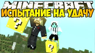 Minecraft Lucky Block - Испытание на удачу