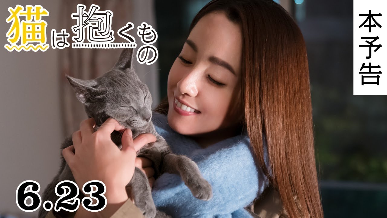 映画『猫は抱くもの』本予告 thumnail