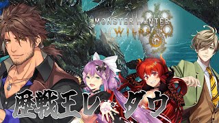 【モンスターハンターワイルズ】歴戦王レ・ダウ討伐コラボ！！【にじさんじ/ベルモンド・バンデラス】