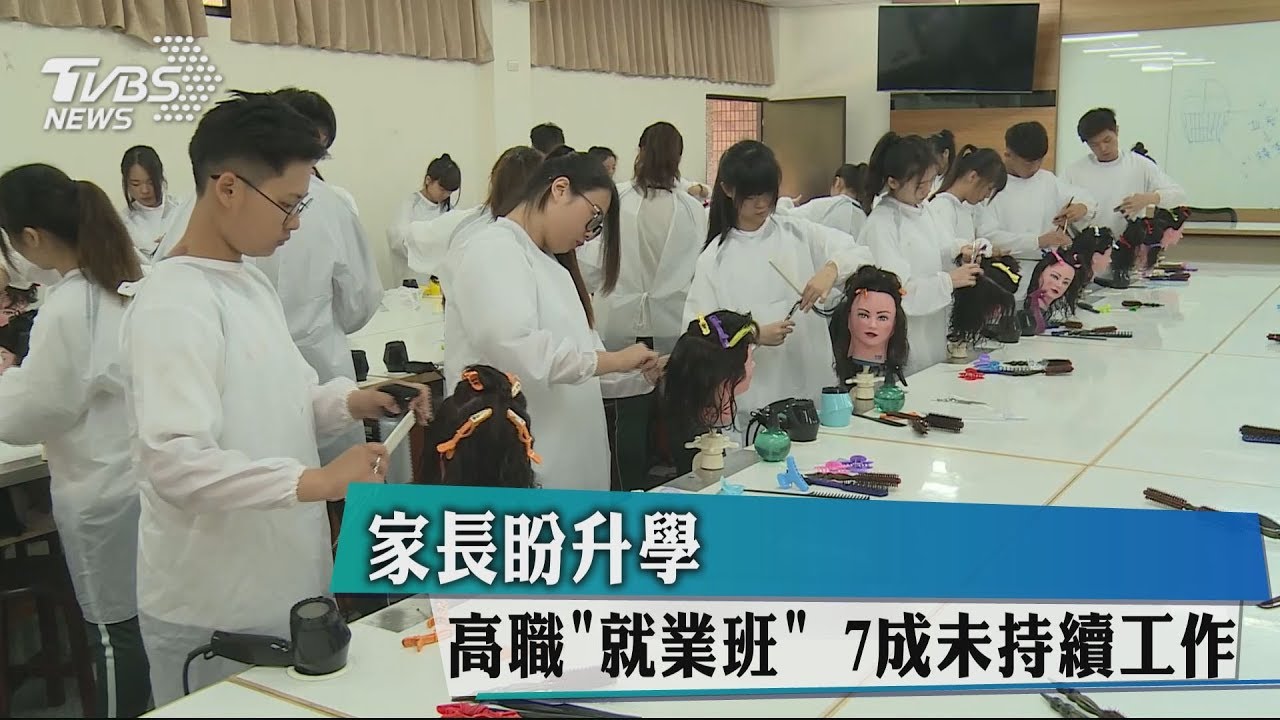 家長盼升學 高職「就業班」7成未持續工作