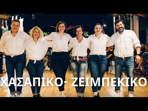 ΧΑΣΑΠΙΚΟ -ΖΕΙΜΠΕΚΙΚΟ OLGA,VASILIS,KAERINA,SPYROS,ANNA,KORINA