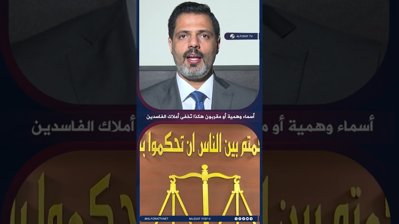فيديو | أسماء وهمية أو مقربون .. هكذا تُخفى أملاك الفاسدين