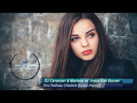 DJ Сателлит & Marlena vs. Armin Van Buuren - Это Любовь (Vladimir Koskin Remix) [Vocal Trance]