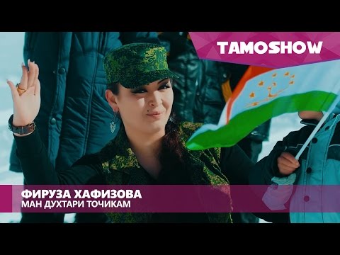 Фируза Хафизова - Ман духтари точикам (Клипхои Точики 2016)