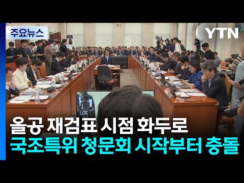 올공 재검표 시점 화두로...민주 "즉시"·국힘 "특검 먼저" / YTN